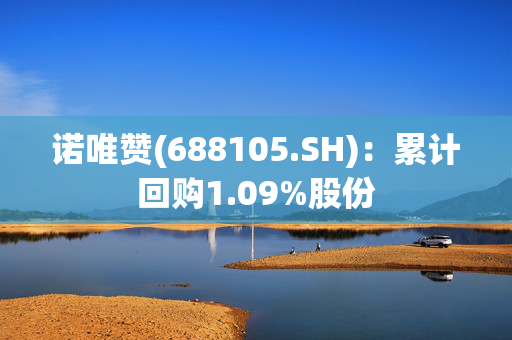 诺唯赞(688105.SH)：累计回购1.09%股份