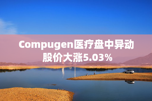 Compugen医疗盘中异动 股价大涨5.03%