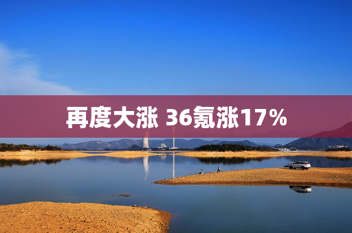 再度大涨 36氪涨17%