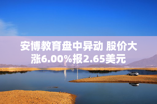 安博教育盘中异动 股价大涨6.00%报2.65美元