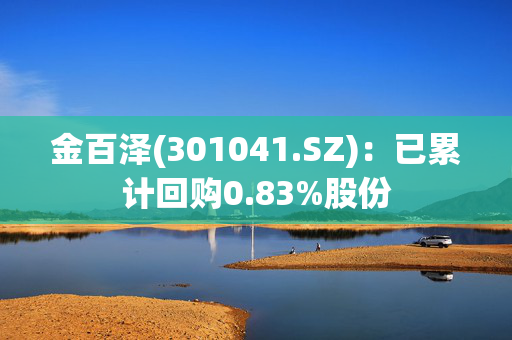 金百泽(301041.SZ)：已累计回购0.83%股份