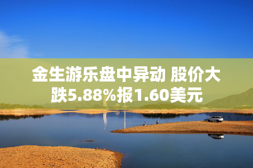 金生游乐盘中异动 股价大跌5.88%报1.60美元