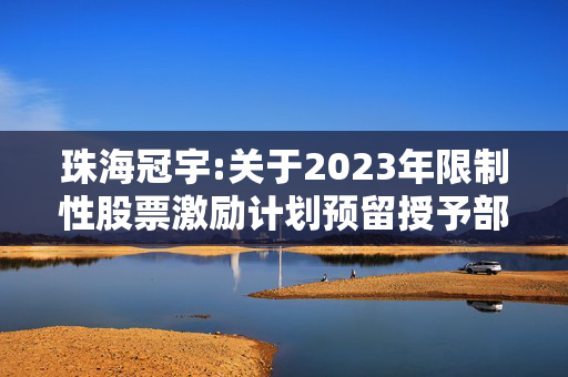 珠海冠宇:关于2023年限制性股票激励计划预留授予部分第一个归属期归属结果暨股份上市公告