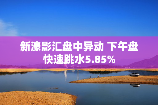 新濠影汇盘中异动 下午盘快速跳水5.85%