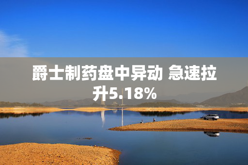 爵士制药盘中异动 急速拉升5.18%