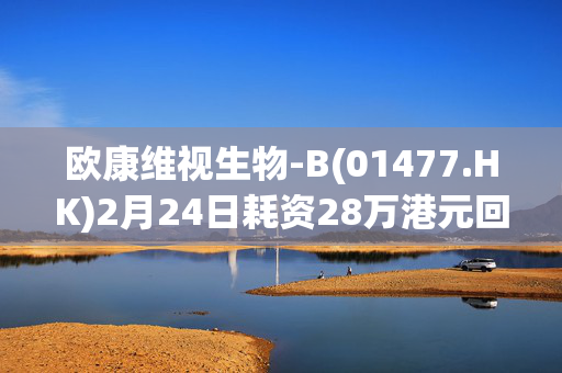 欧康维视生物-B(01477.HK)2月24日耗资28万港元回购6.15万股