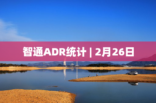 智通ADR统计 | 2月26日