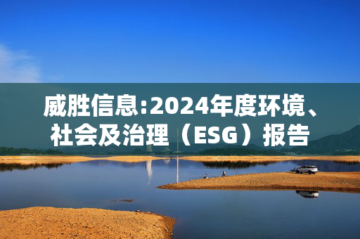 威胜信息:2024年度环境、社会及治理（ESG）报告