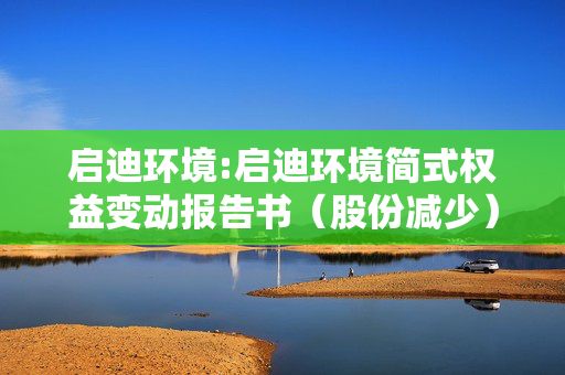 启迪环境:启迪环境简式权益变动报告书（股份减少）