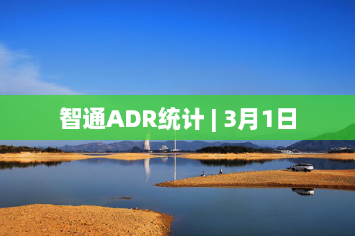 智通ADR统计 | 3月1日