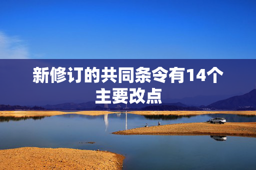 新修订的共同条令有14个主要改点