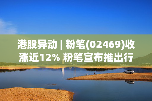 港股异动 | 粉笔(02469)收涨近12% 粉笔宣布推出行业首个AI课 具备DeepSeek深度思考能力