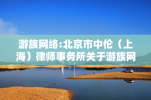 游族网络:北京市中伦（上海）律师事务所关于游族网络2025年第一次临时股东大会的法律意见书