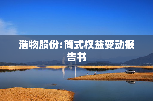 浩物股份:简式权益变动报告书