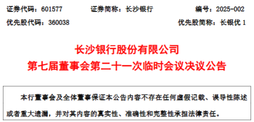 长沙银行同意聘任黄建良、王伟华为副行长 二人均为内部晋升