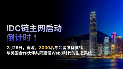 IDC Chain主网发布会定档2月26日，香港见证Web3新里程碑