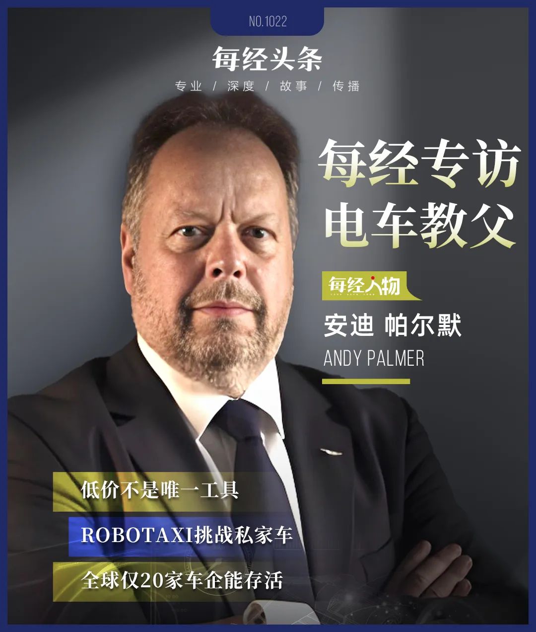 “电车教父”安迪·帕尔默：Robotaxi将挑战私家车，将自动驾驶和共享出行视为威胁的人会被淘汰