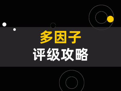 什么叫多因子？多因子策略如何应用于投资？