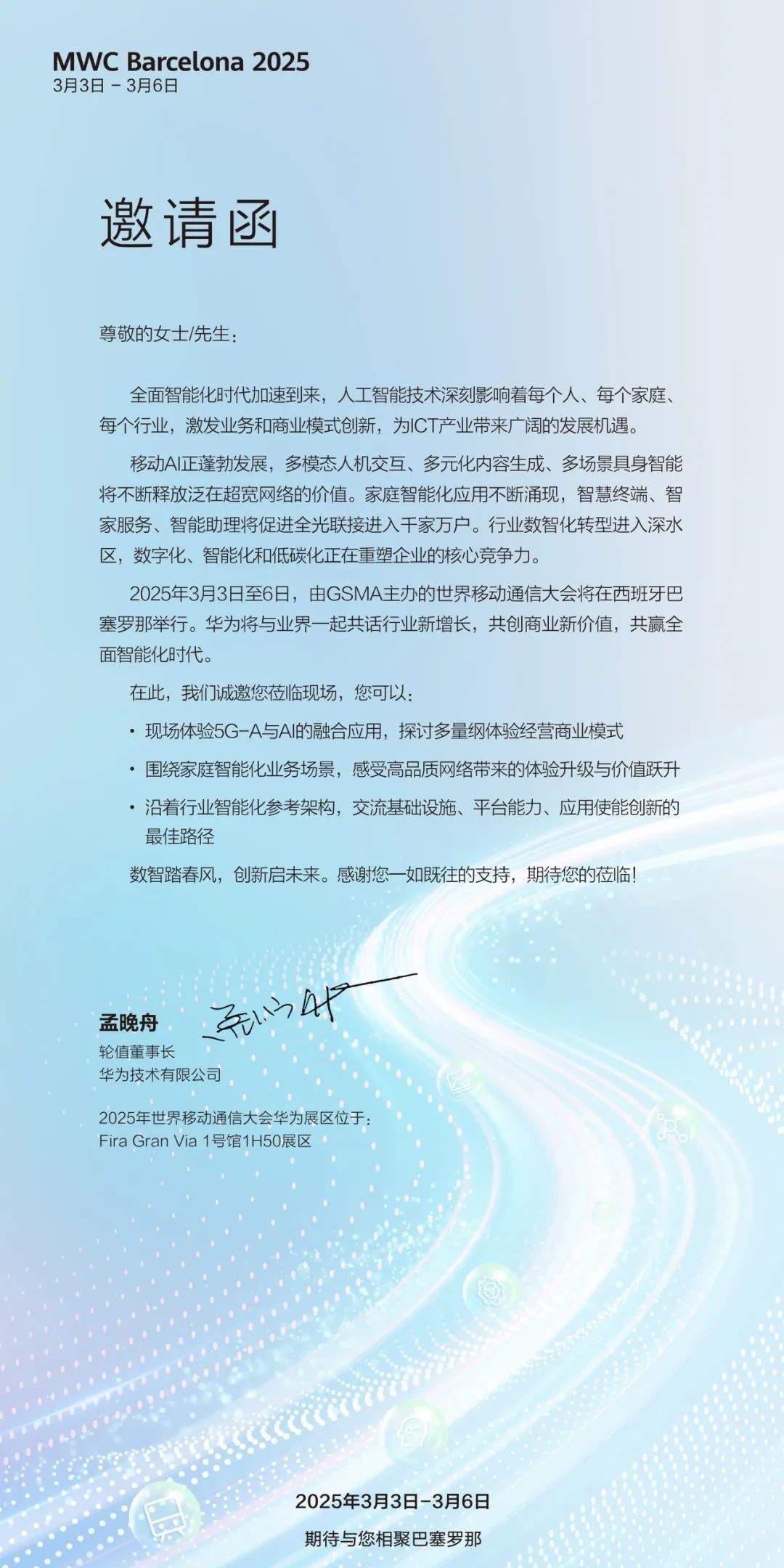 华为即将参展！孟晚舟，发出邀请！