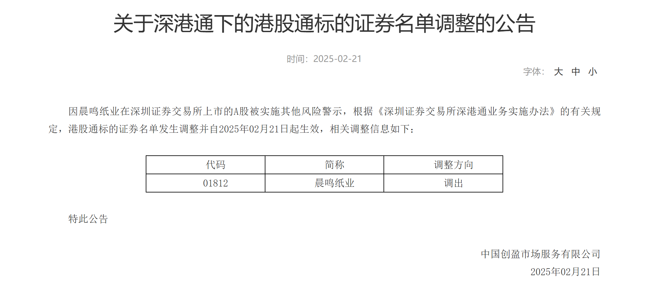 停产、诉讼、质押齐发！晨鸣纸业陷"现金流黑洞" 港股通移除成最后一根稻草？