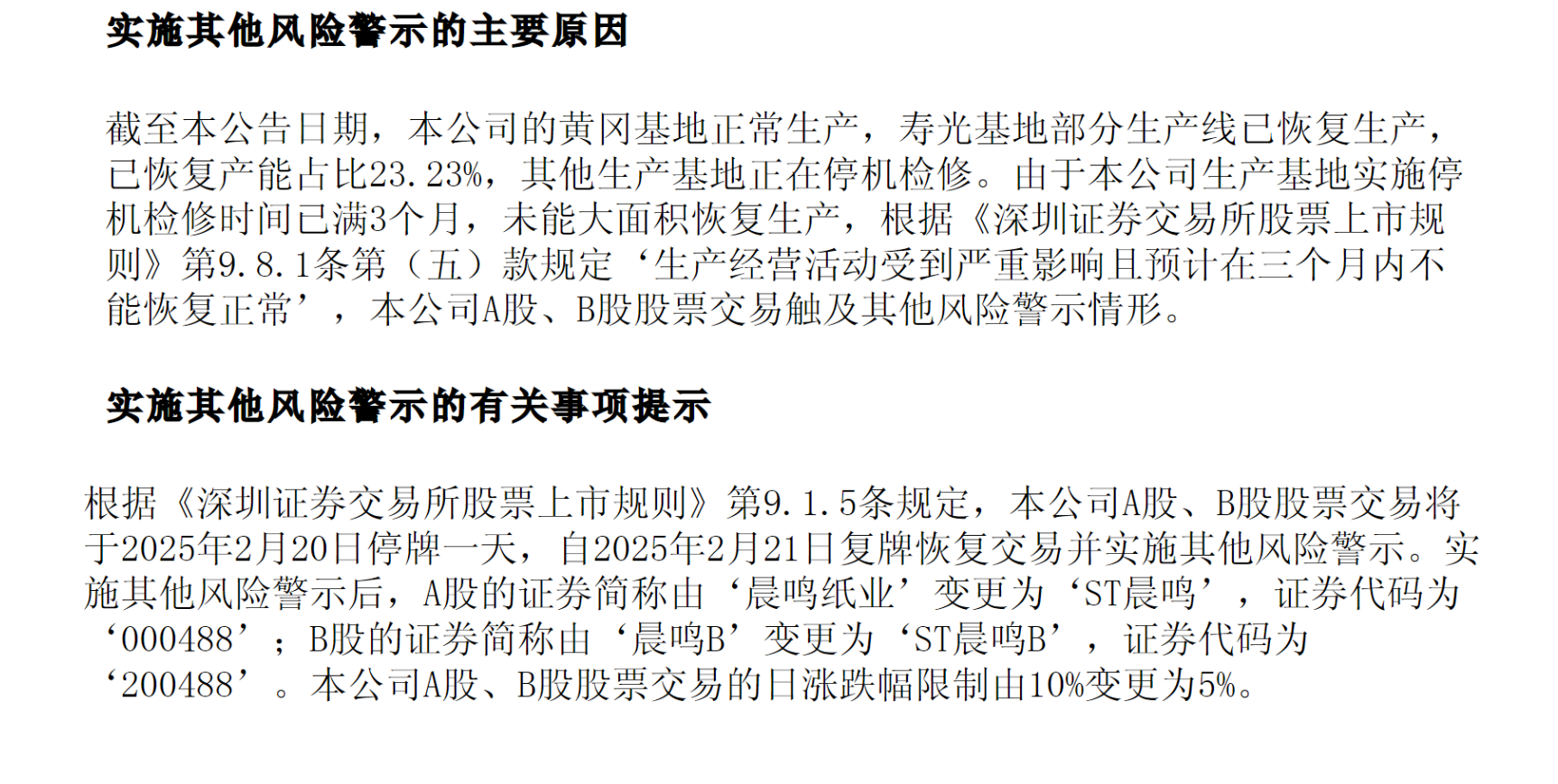 停产、诉讼、质押齐发！晨鸣纸业陷"现金流黑洞" 港股通移除成最后一根稻草？