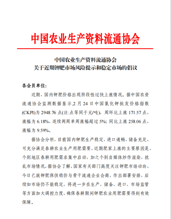 中国农业生产资料流通协会关于近期钾肥市场风险提示和稳定市场的倡议