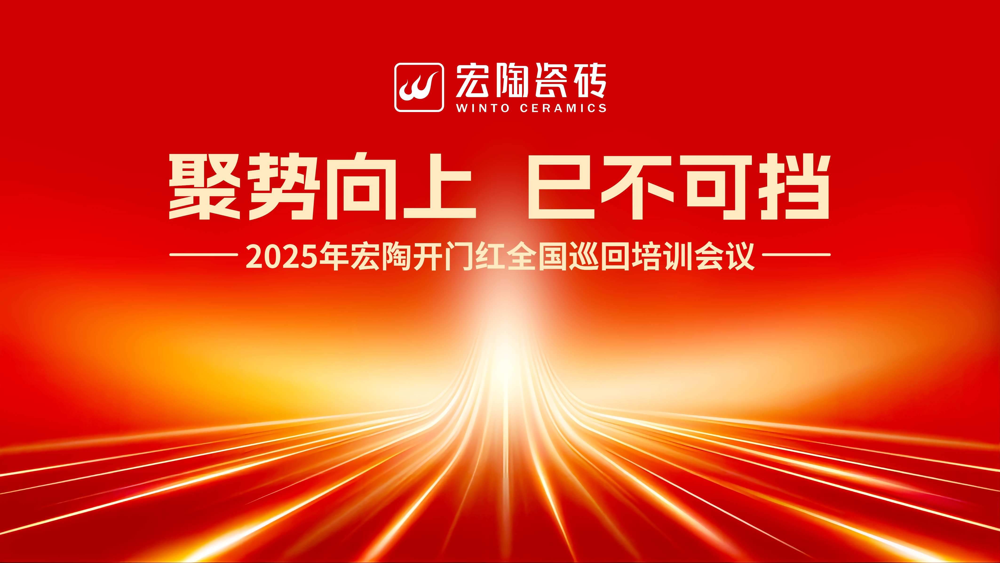 2025开局即决战，宏陶瓷砖全国8场巡回培训点燃终端战火