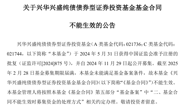 今年首现新基金发行失败，为兴华基金旗下纯债产品