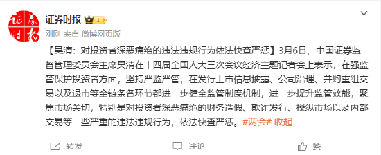 吴清：对投资者深恶痛绝的违法违规行为依法快查严惩