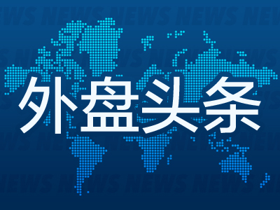 外盘头条：特斯拉大跌15% 马斯克称X遭大规模网络攻击 苹果操作系统将进行重大升级 美消费者对经济悲观加深